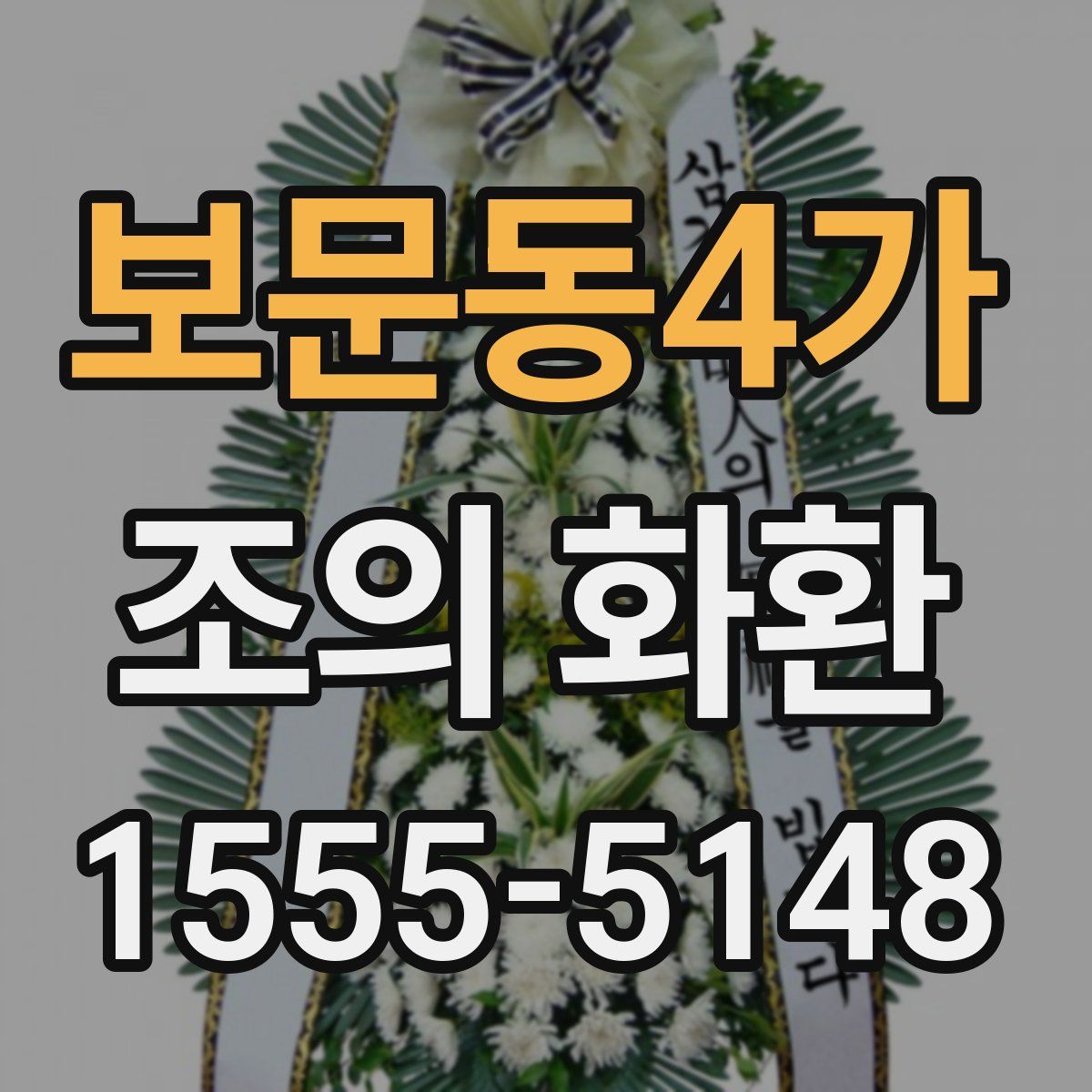 보문동4가 조의 화환