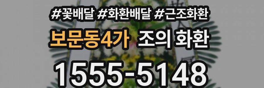 보문동4가 조의 화환