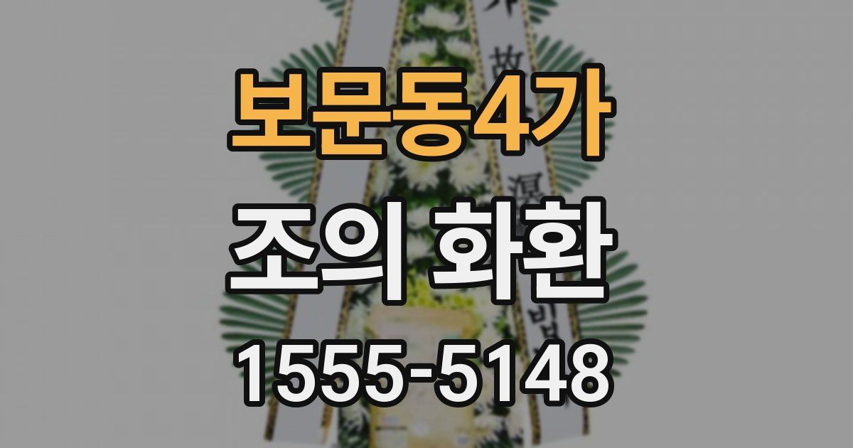 보문동4가 조의 화환