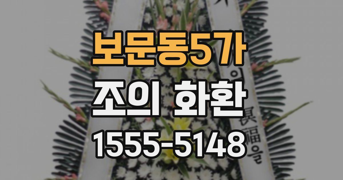 보문동5가 조의 화환