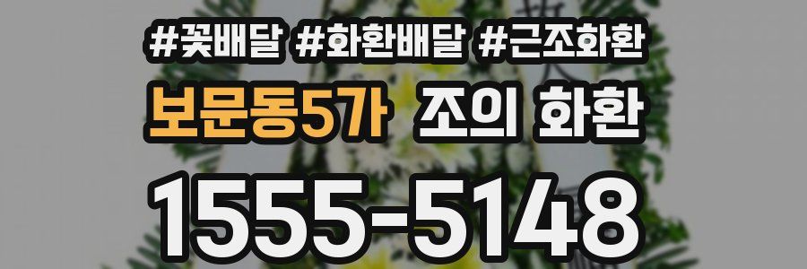 보문동5가 조의 화환