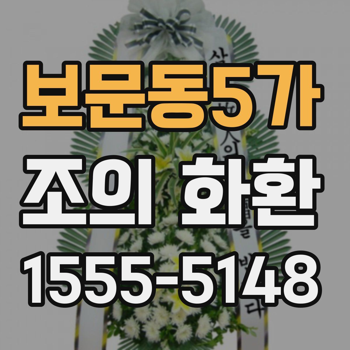 보문동5가 조의 화환