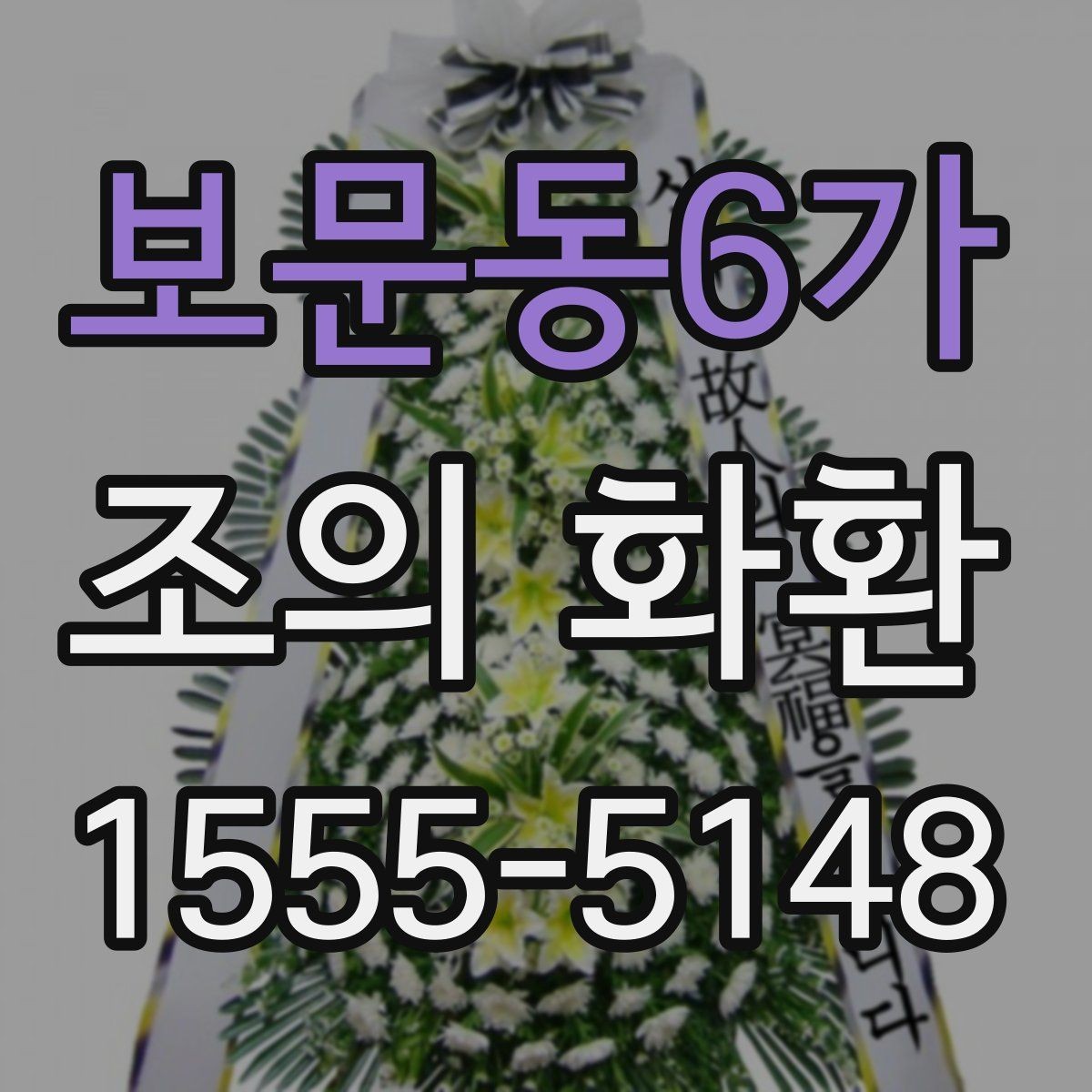 보문동6가 조의 화환 예약 시 미리 정리할 내용