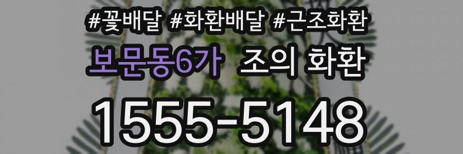 보문동6가 조의 화환