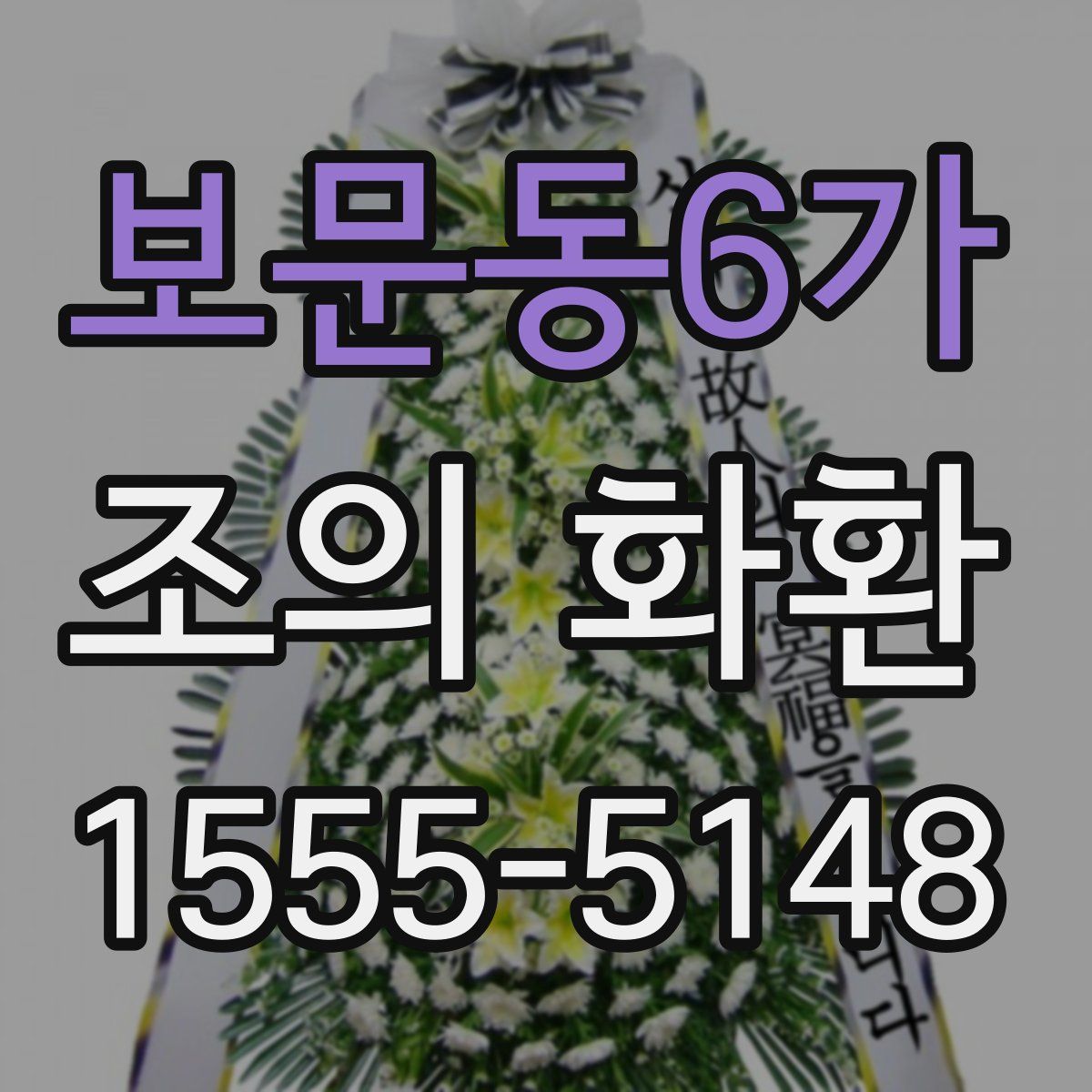 보문동6가 조의 화환