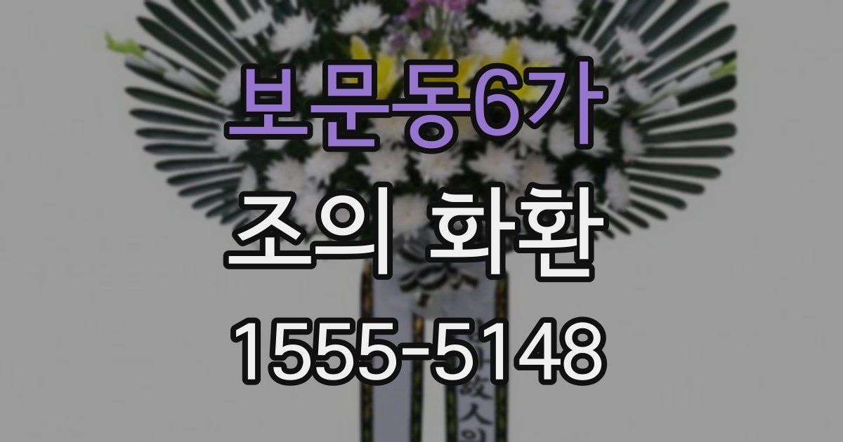 보문동6가 조의 화환