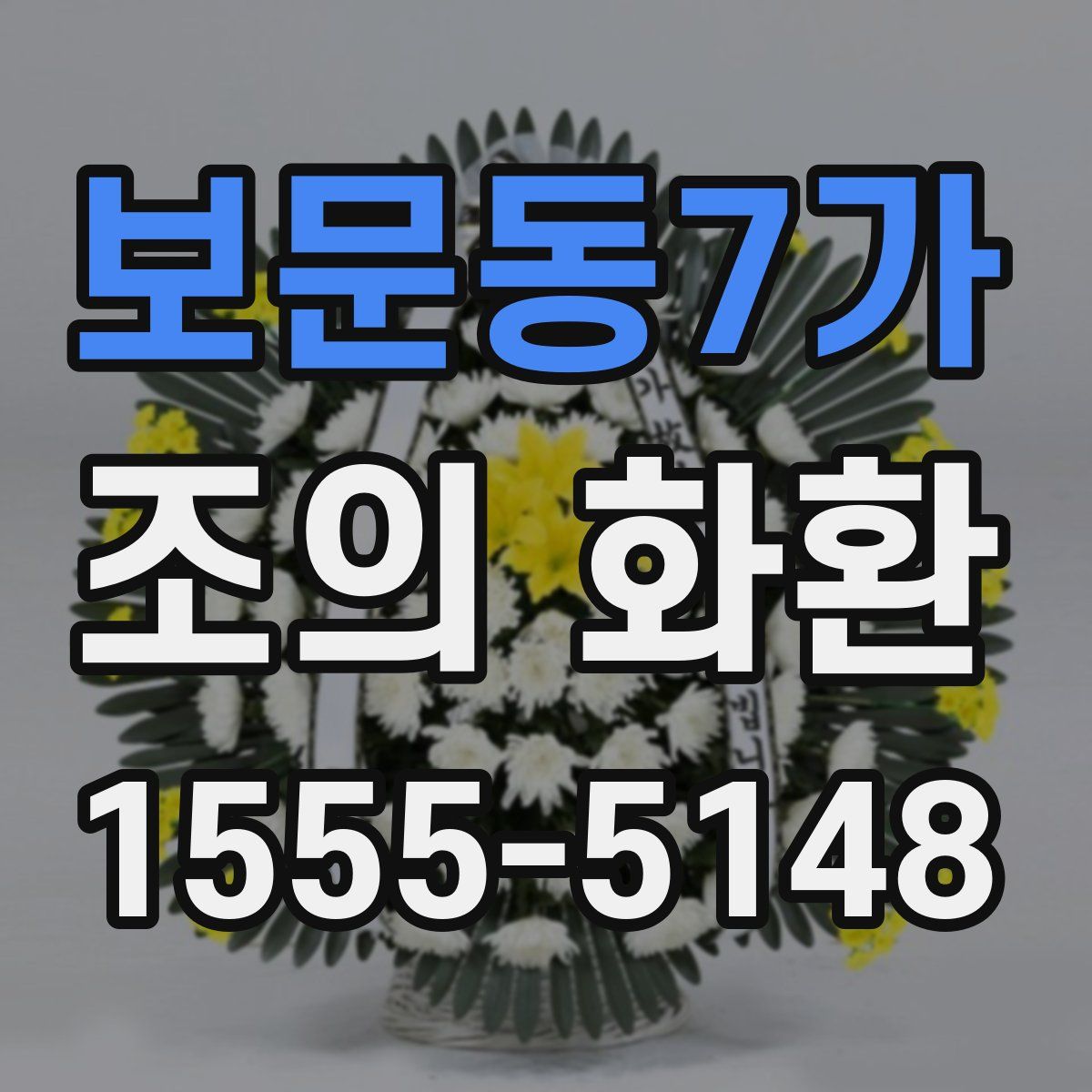 보문동7가 조의 화환