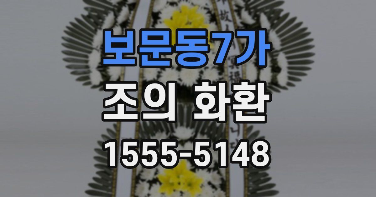 보문동7가 조의 화환
