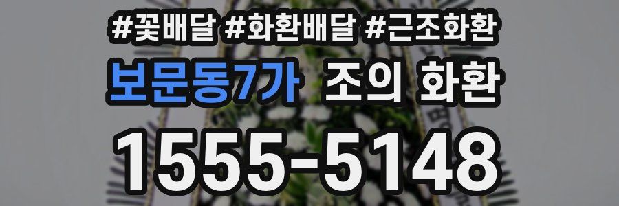 보문동7가 조의 화환