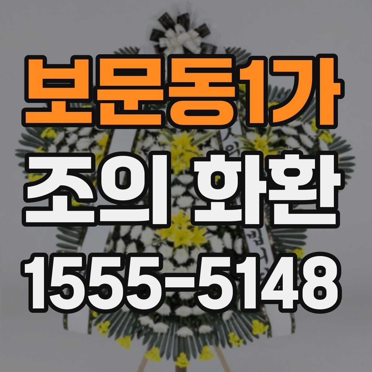 보문동1가 조의 화환 문구 작성과 전달 시 유의사항