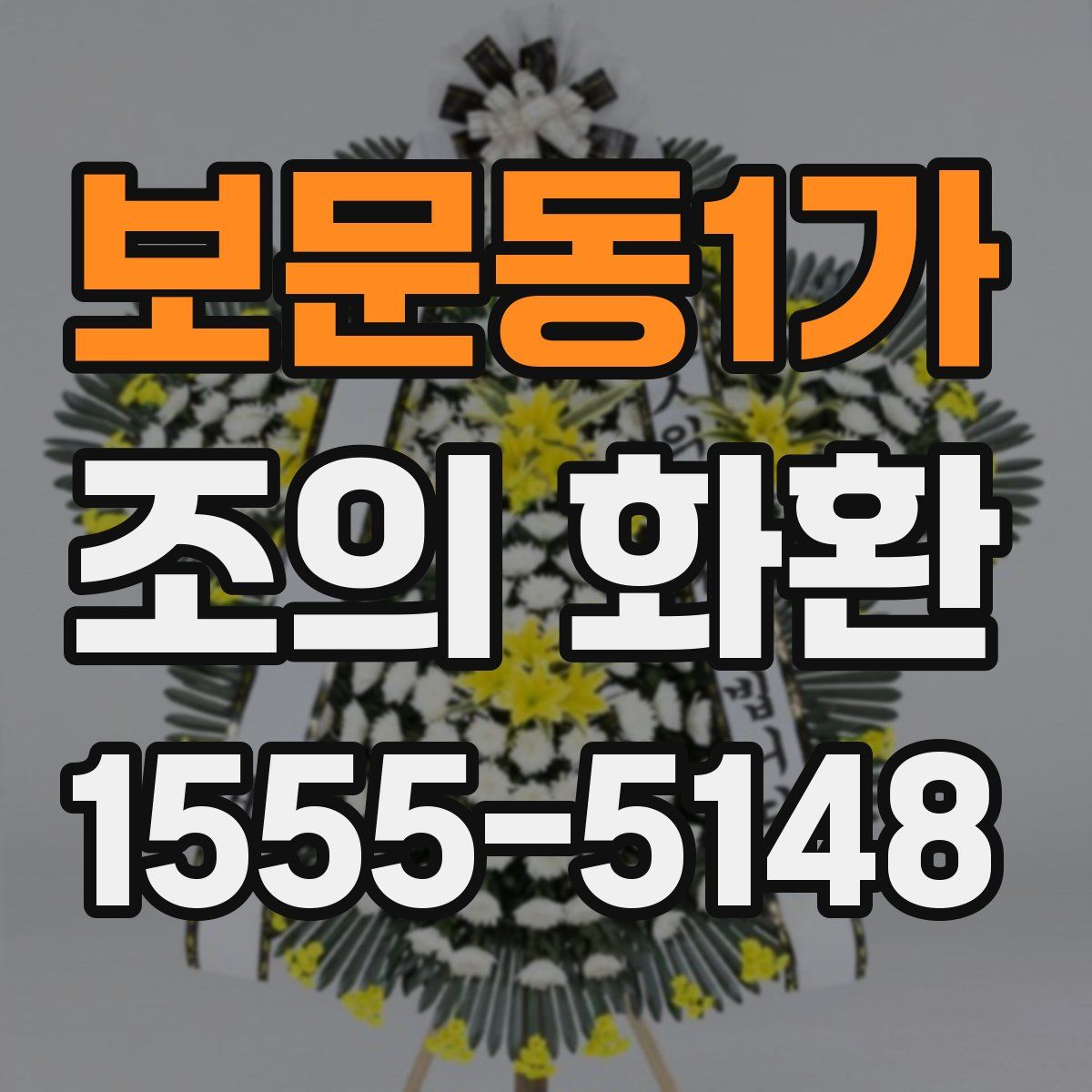 보문동1가 조의 화환
