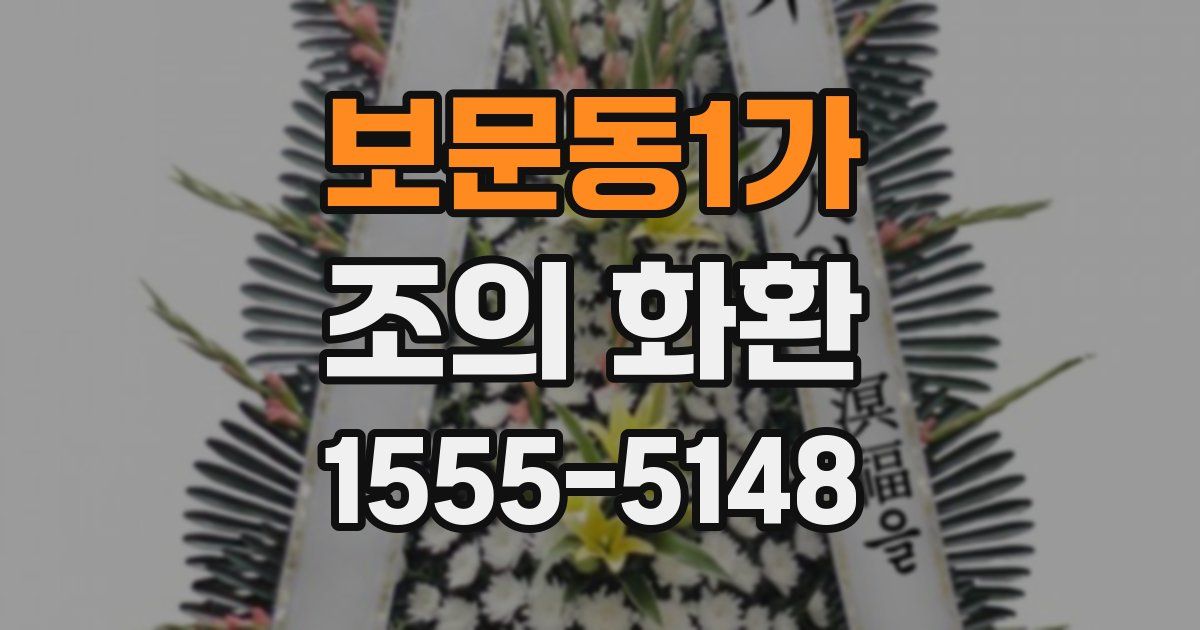 보문동1가 조의 화환