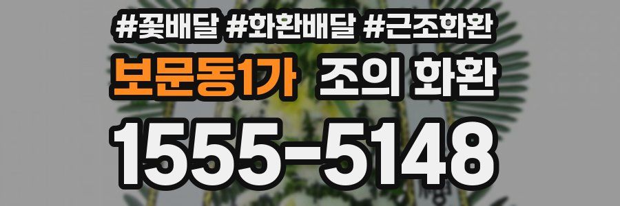 보문동1가 조의 화환
