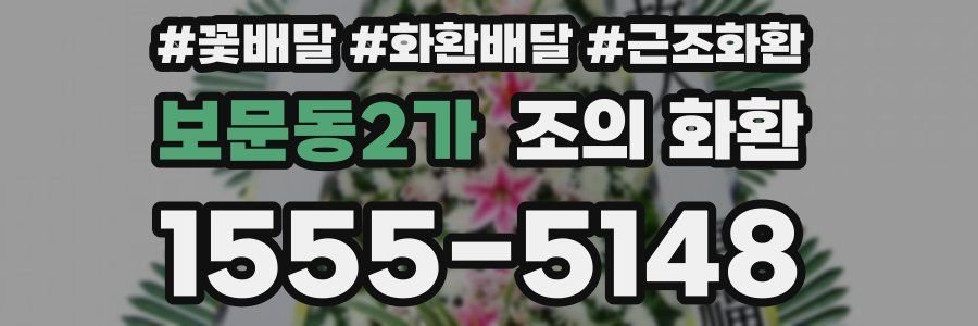 보문동2가 조의 화환