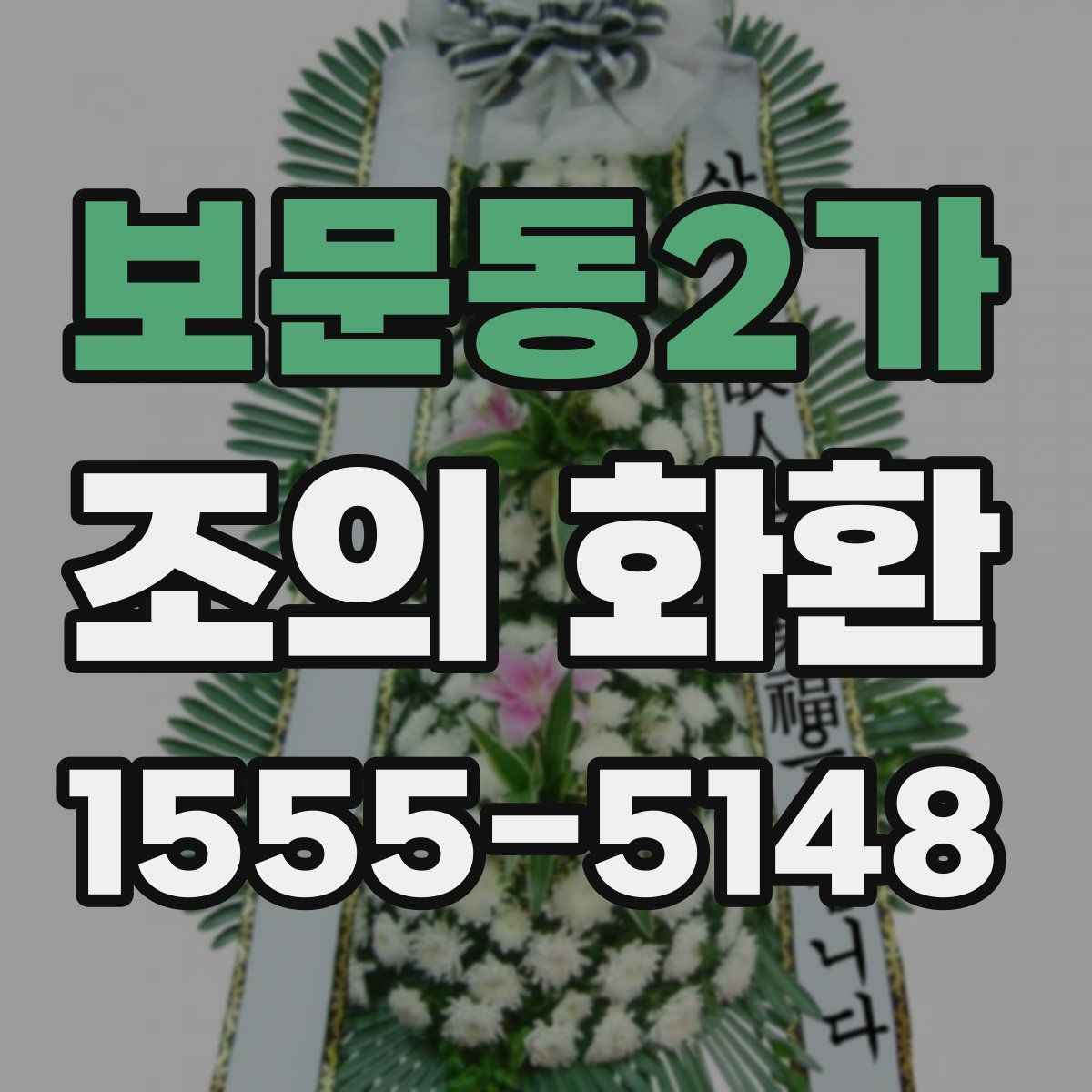 보문동2가 조의 화환