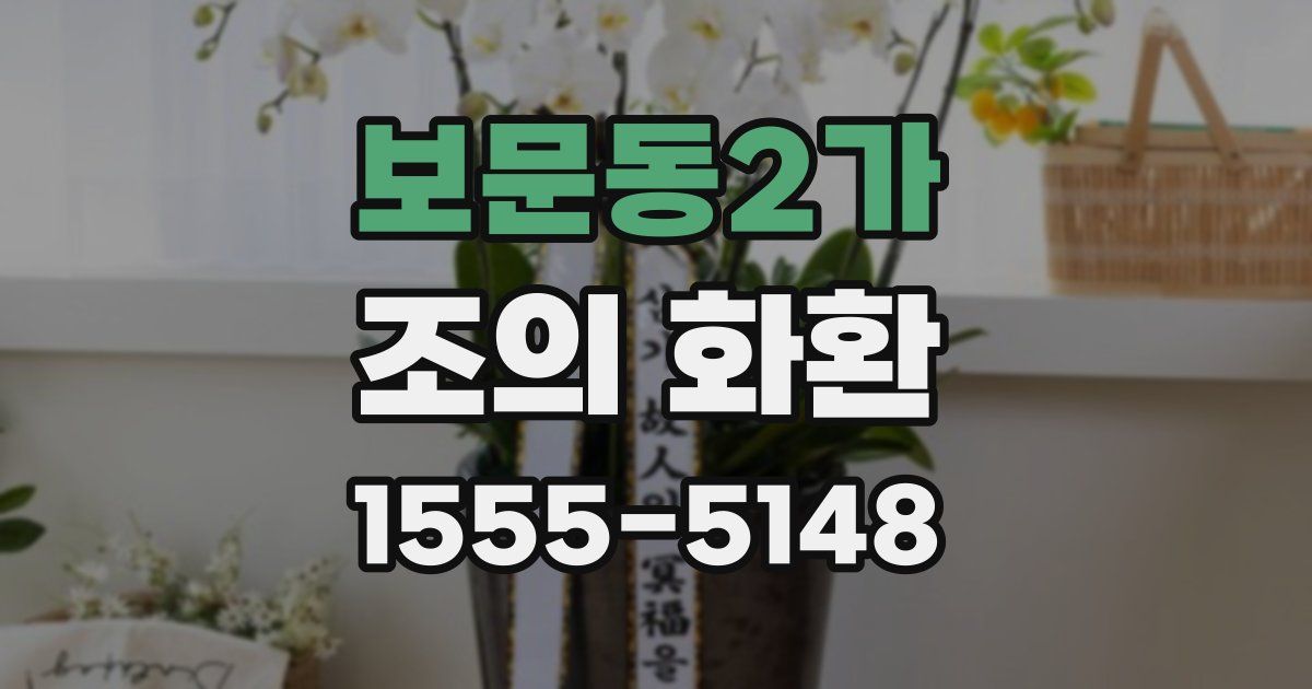 보문동2가 조의 화환