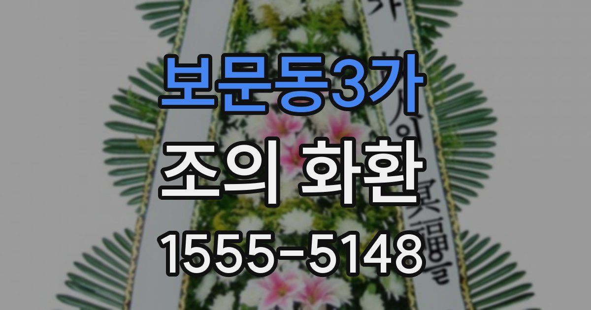 보문동3가 조의 화환