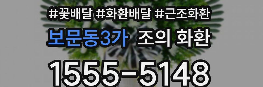 보문동3가 조의 화환