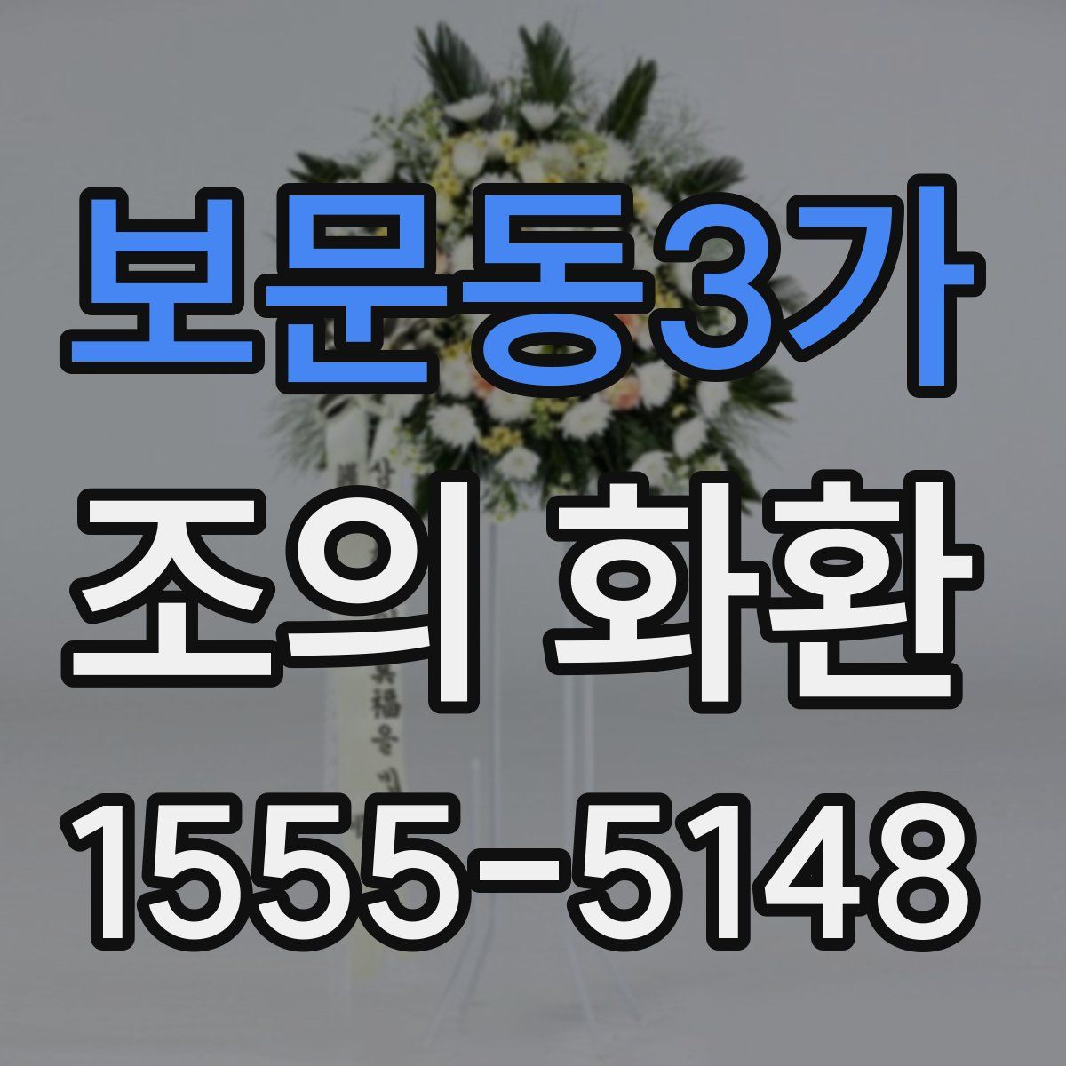 보문동3가 조의 화환