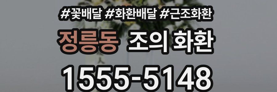 정릉동 조의 화환