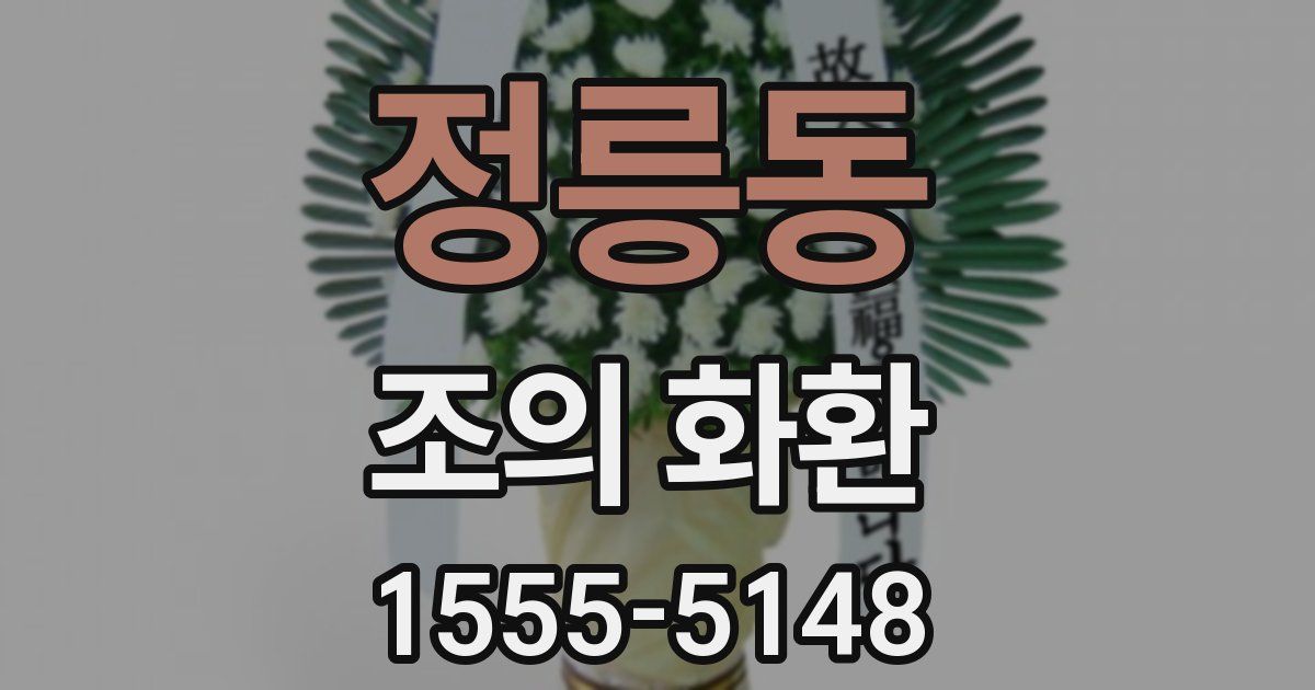 정릉동 조의 화환
