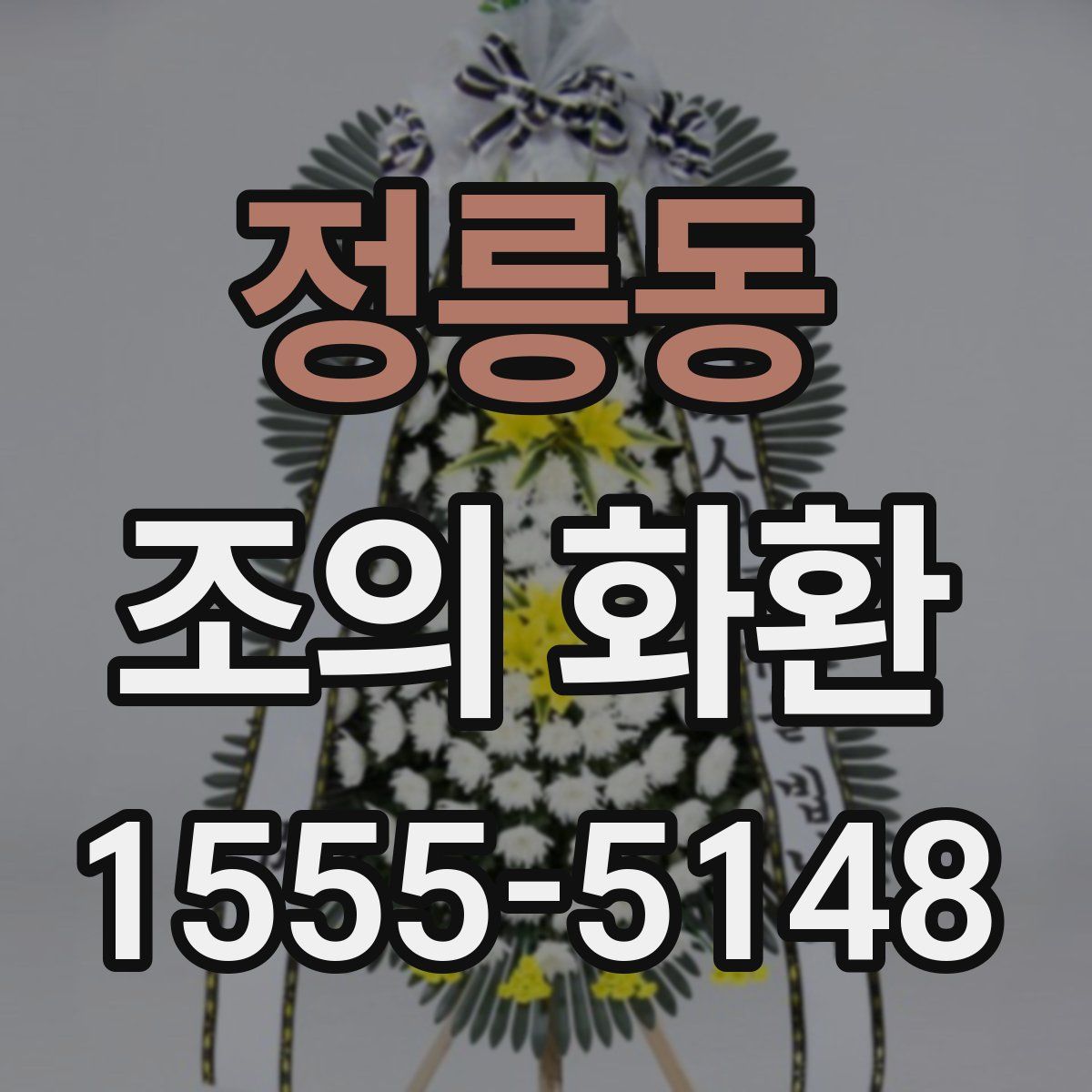 정릉동 조의 화환