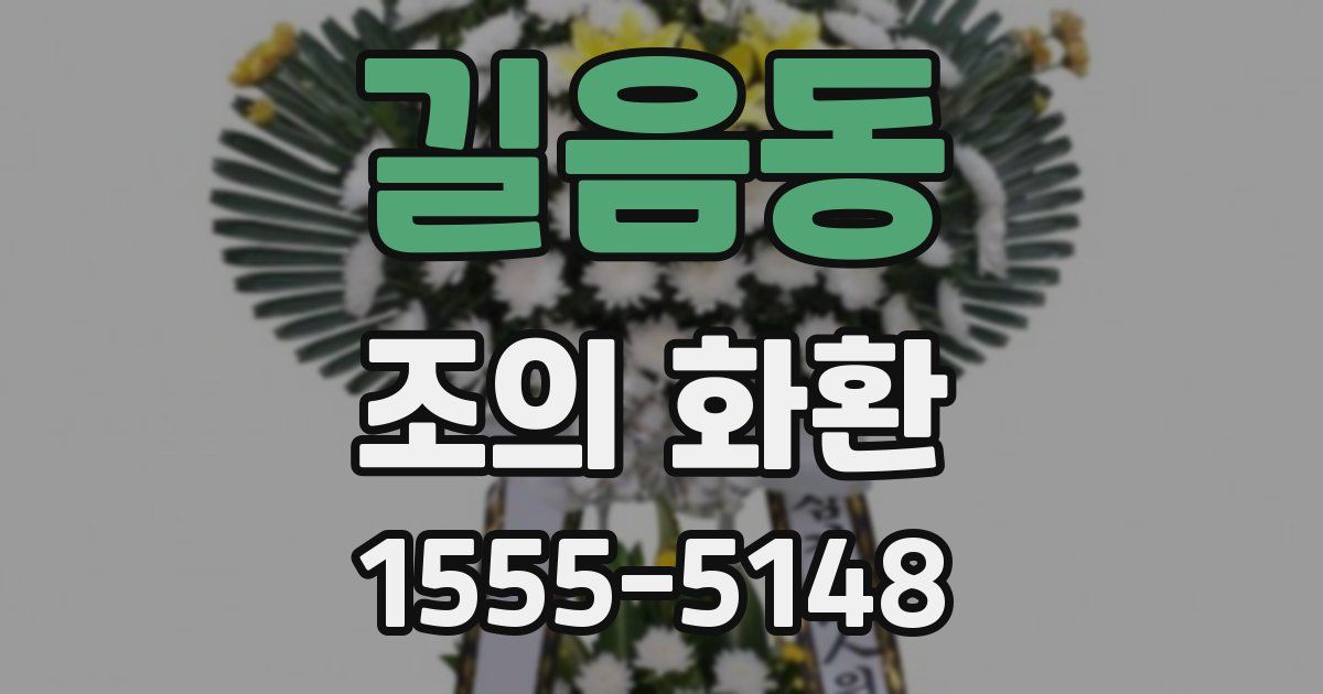 길음동 조의 화환