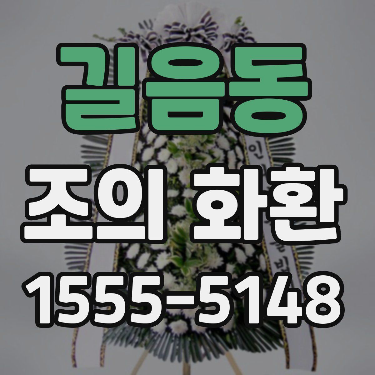길음동 조의 화환