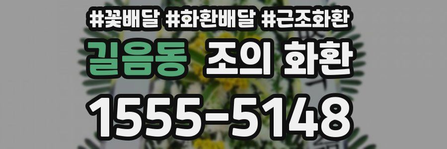 길음동 조의 화환