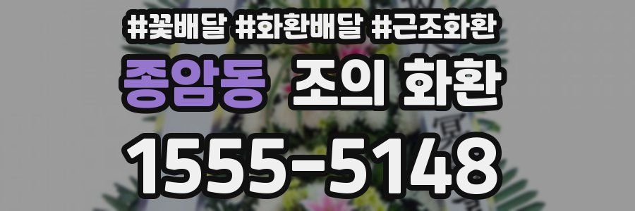 종암동 조의 화환