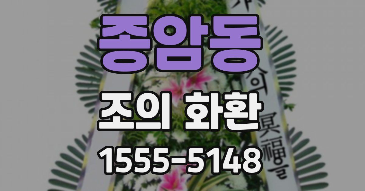 종암동 조의 화환