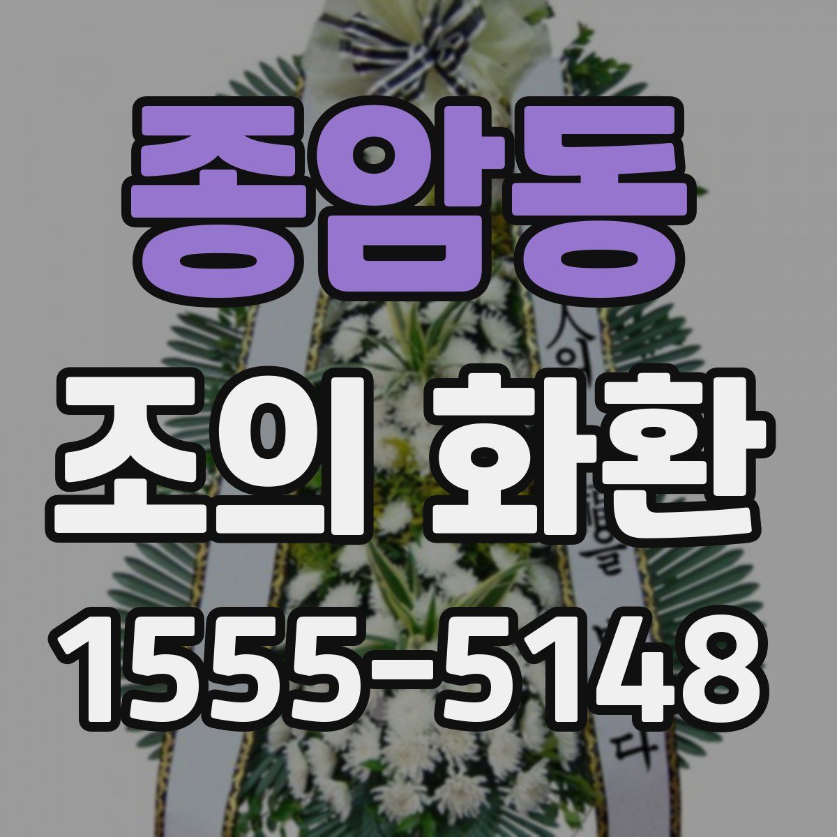 종암동 조의 화환