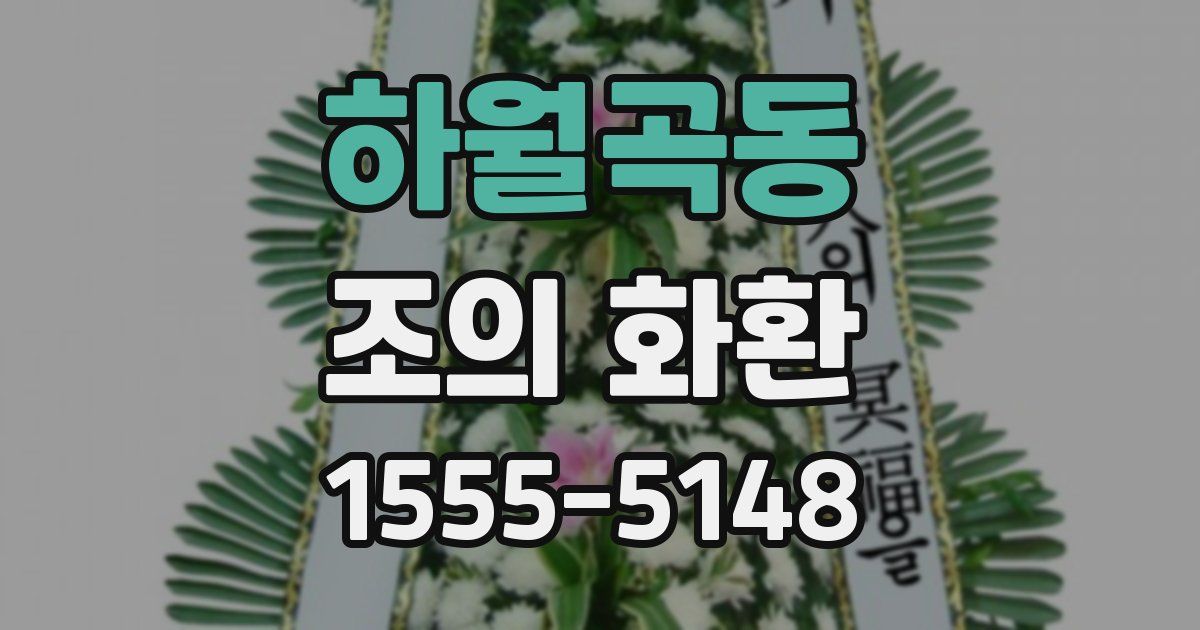 하월곡동 조의 화환