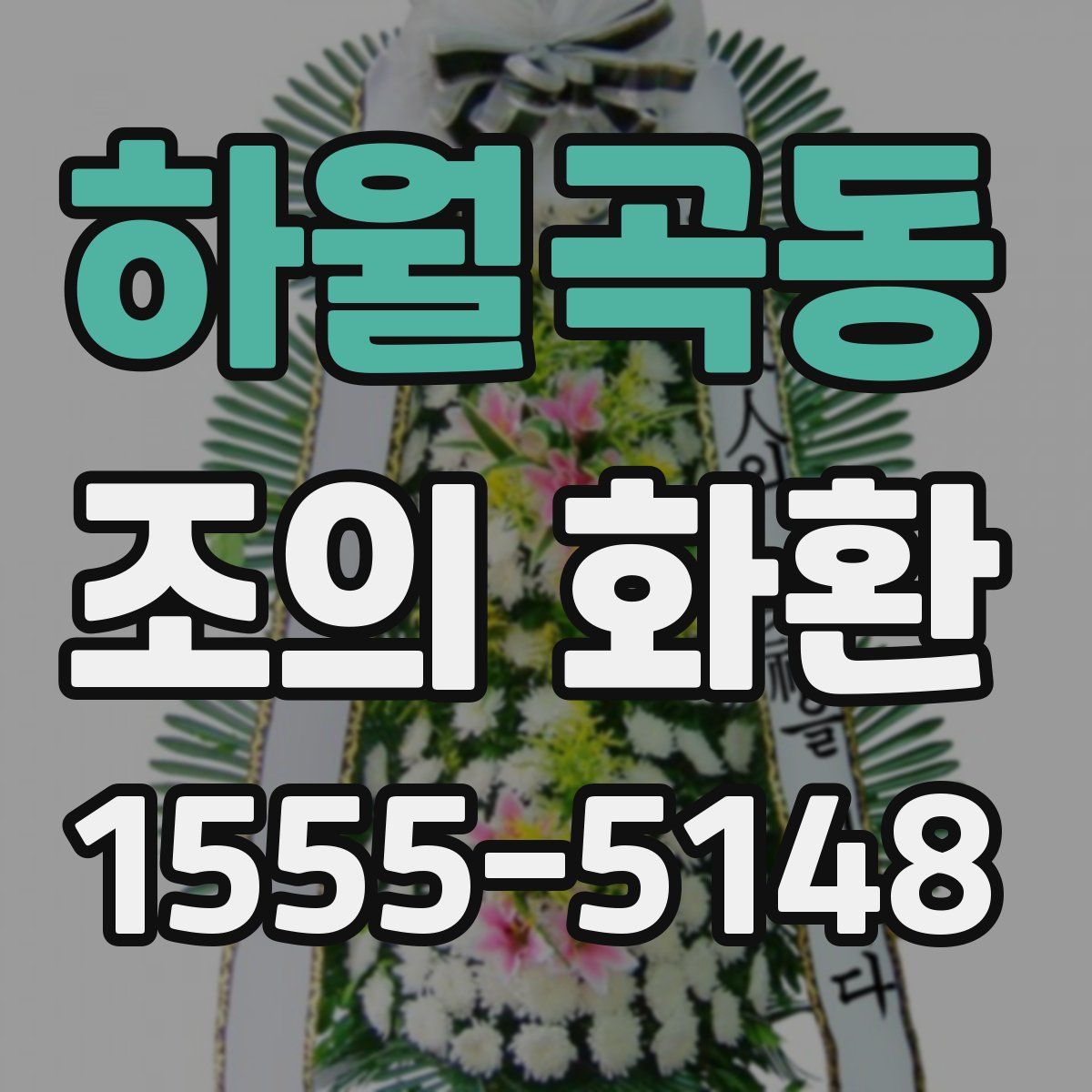 하월곡동 조의 화환