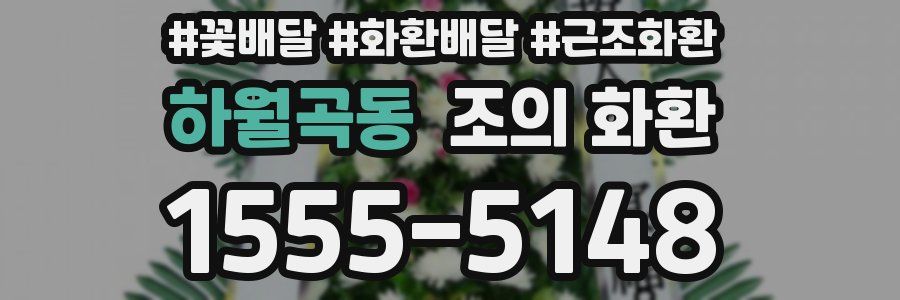 하월곡동 조의 화환