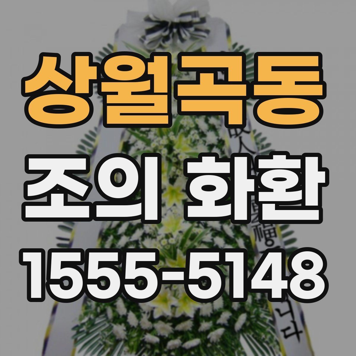 상월곡동 조의 화환 보낼 때 예절과 준비 과정