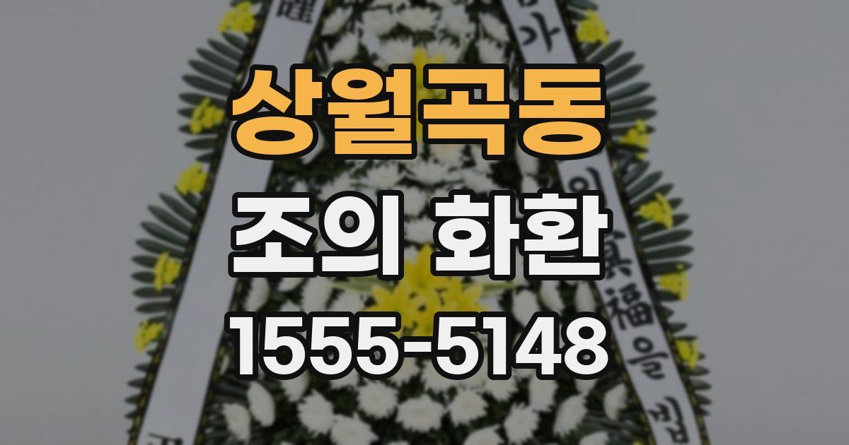 상월곡동 조의 화환