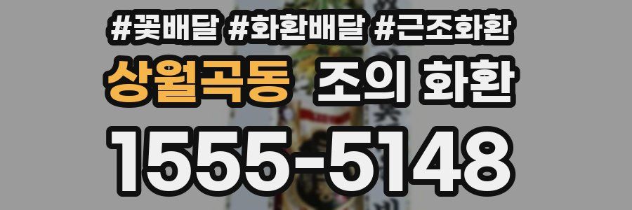 상월곡동 조의 화환