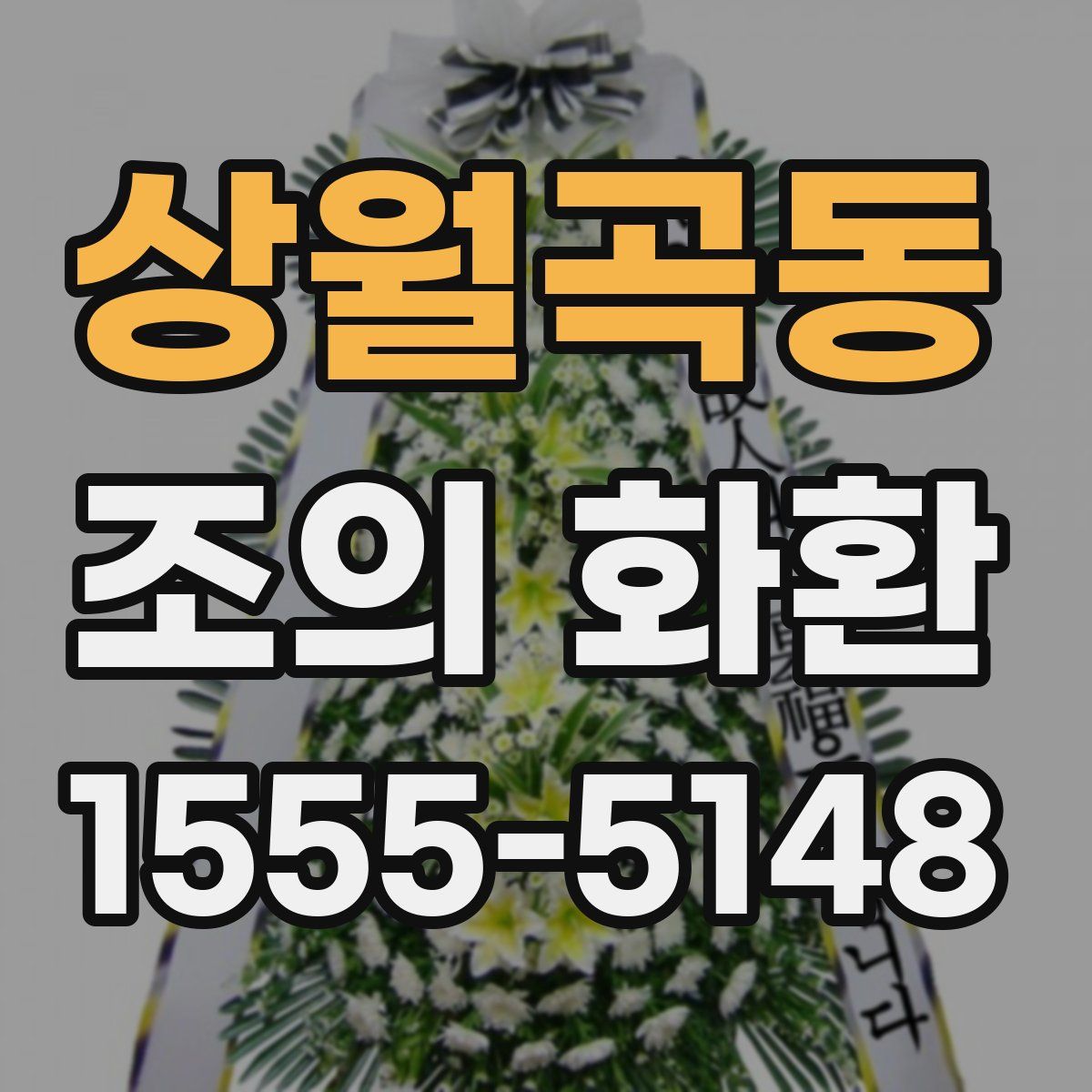 상월곡동 조의 화환