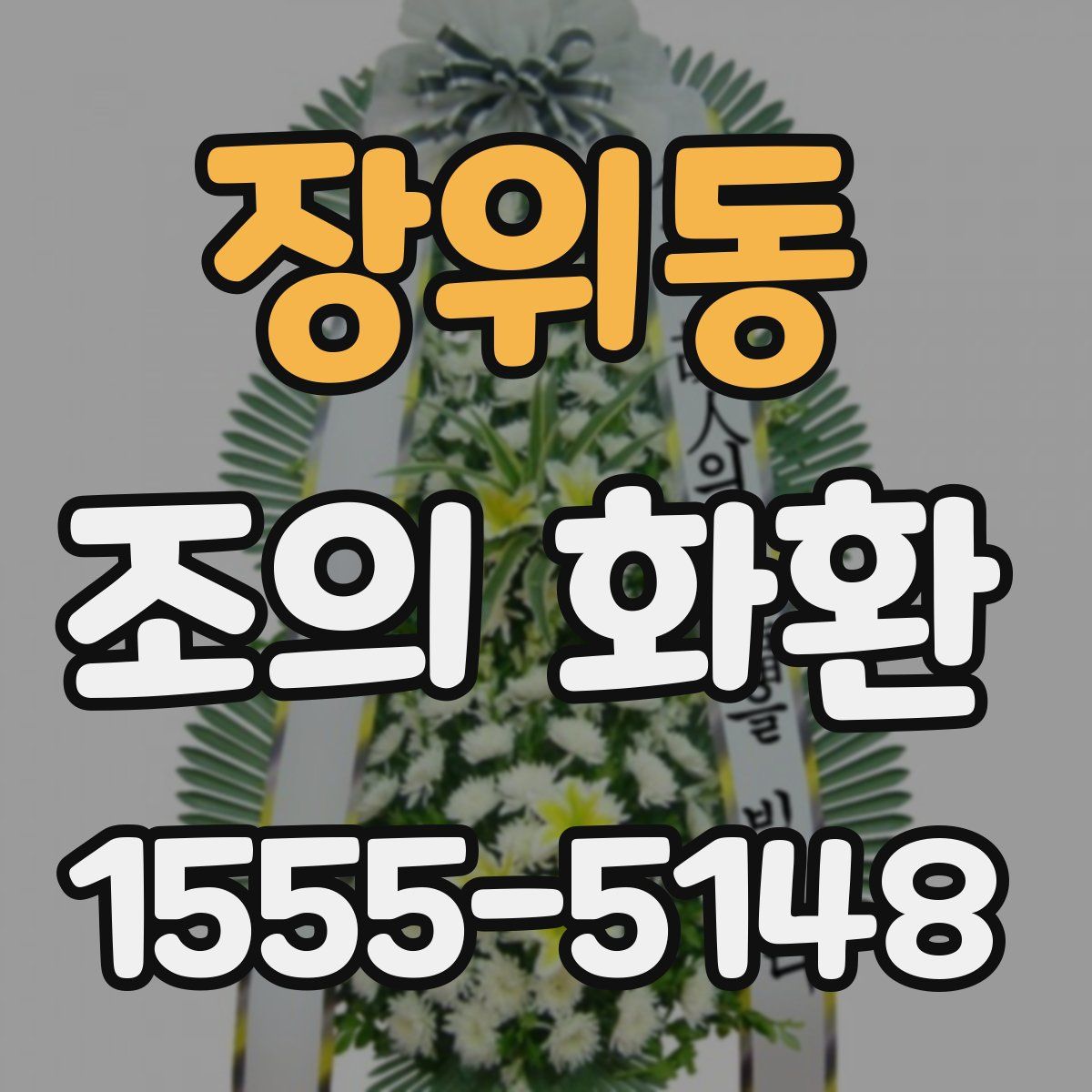 장위동 조의 화환