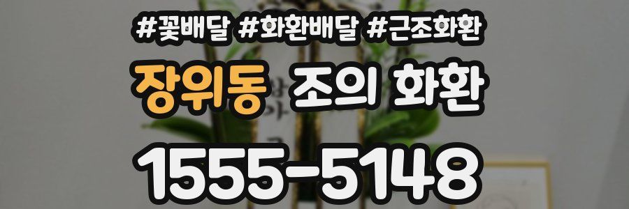 장위동 조의 화환