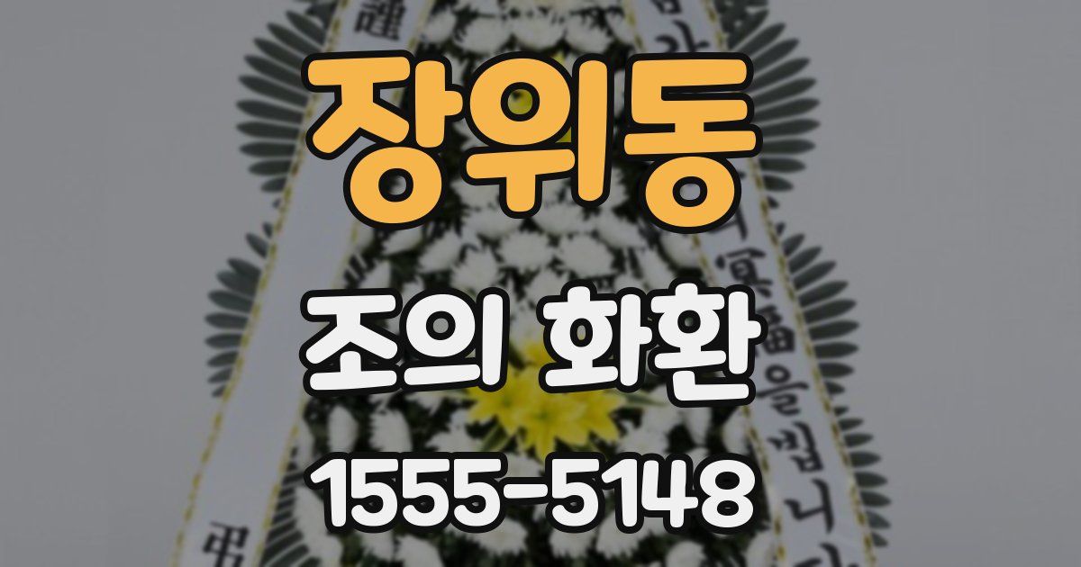 장위동 조의 화환