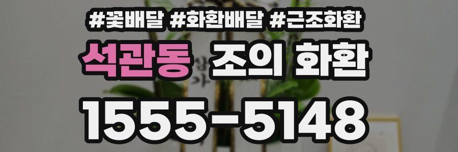석관동 조의 화환