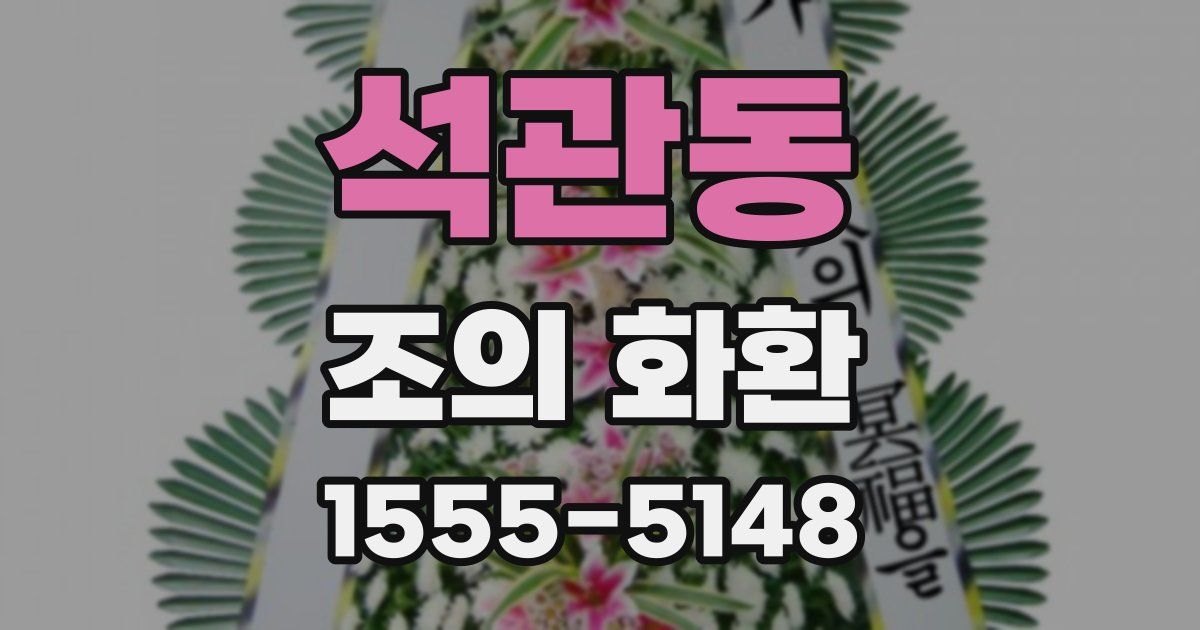 석관동 조의 화환