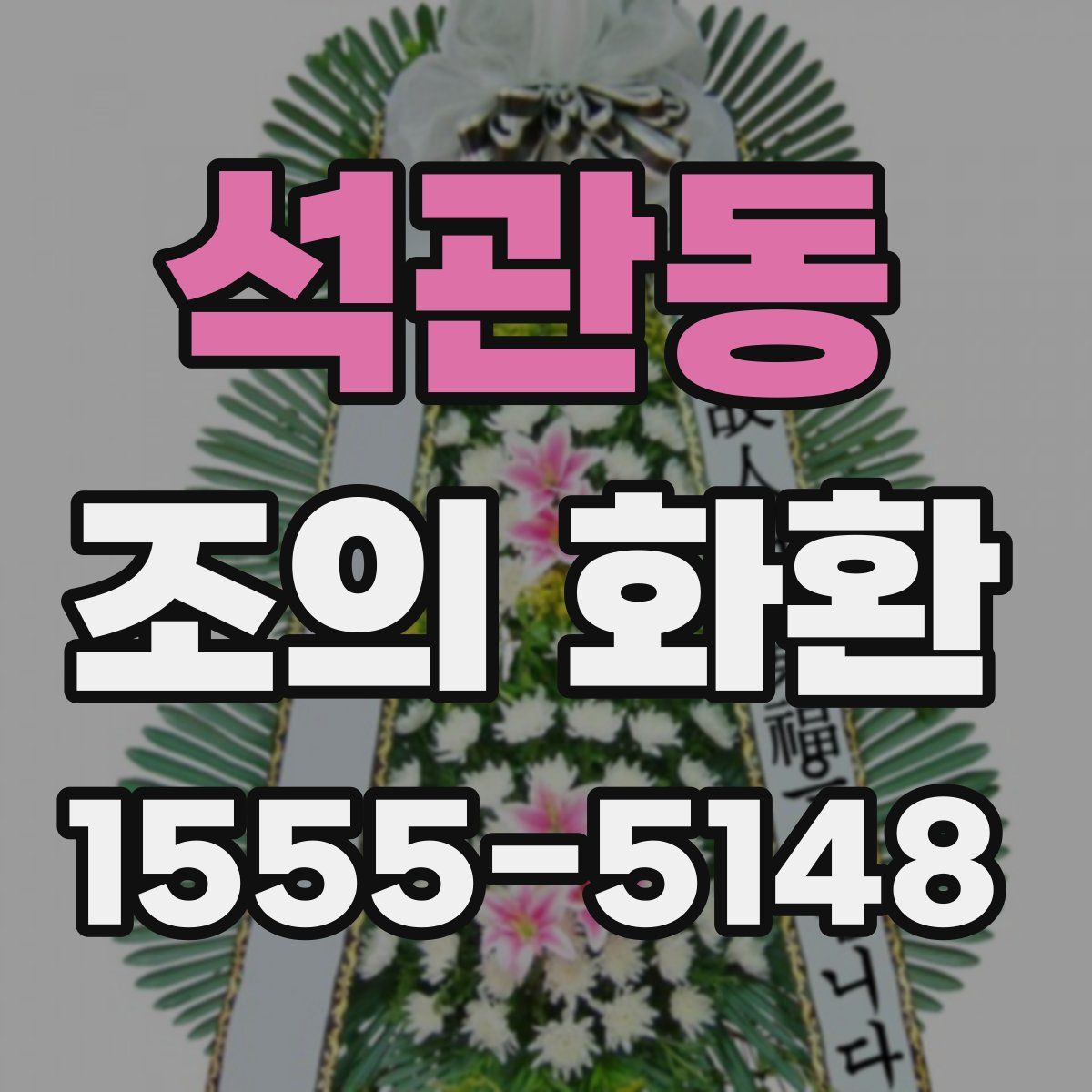 석관동 조의 화환