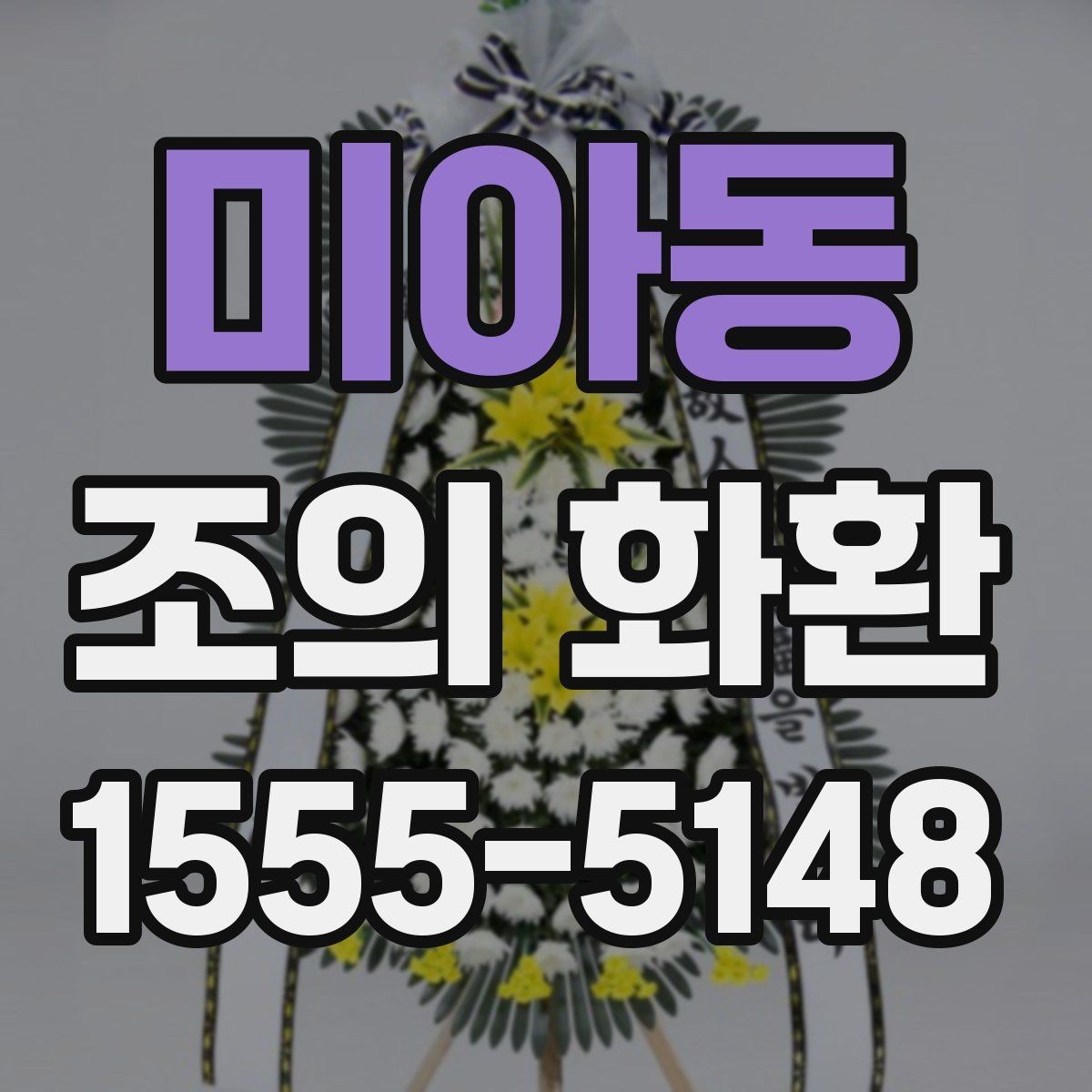 미아동 조의 화환 예시로 보는 일반적인 구성