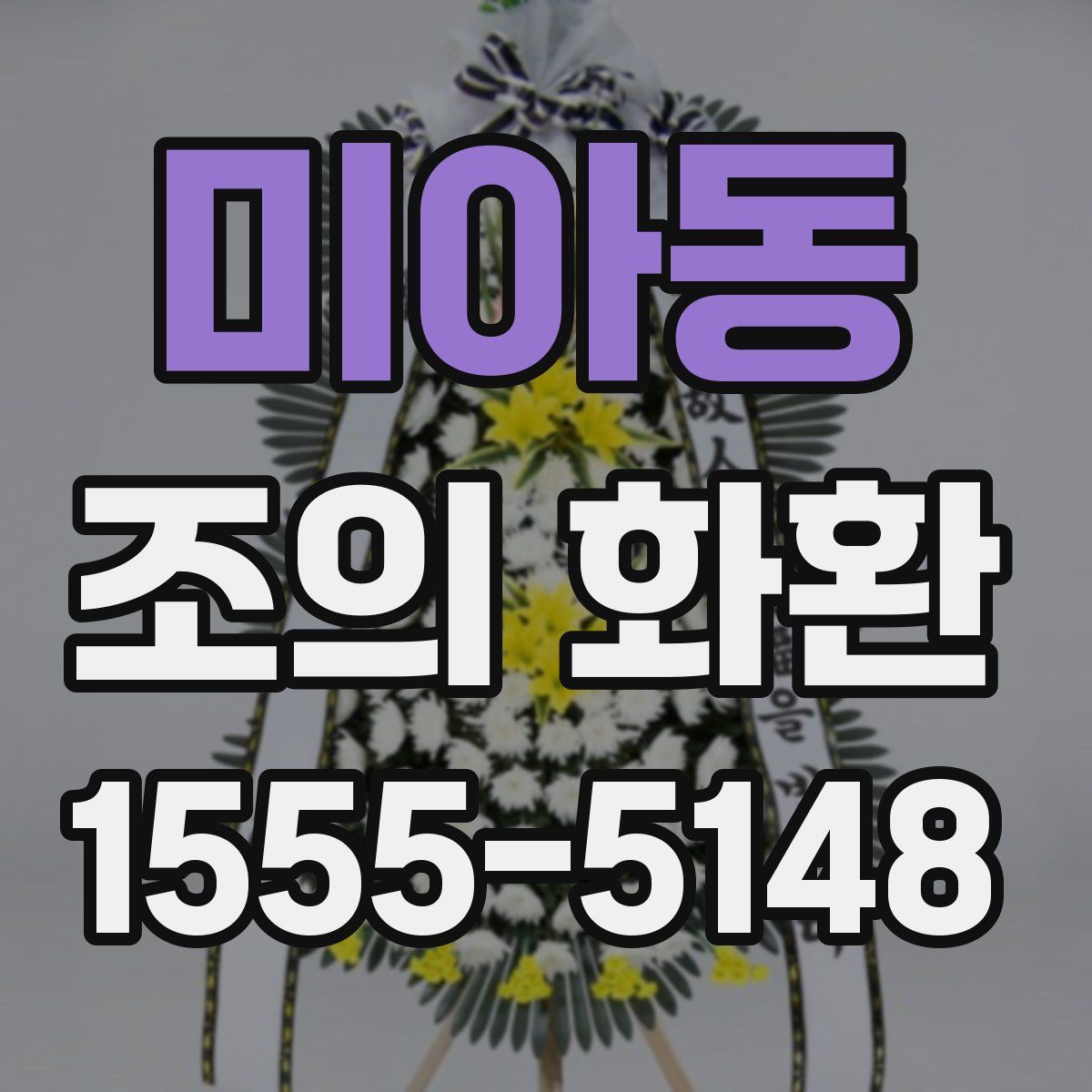 미아동 조의 화환