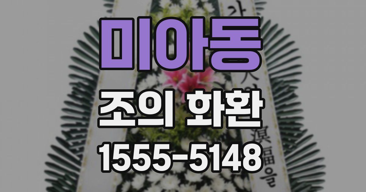 미아동 조의 화환