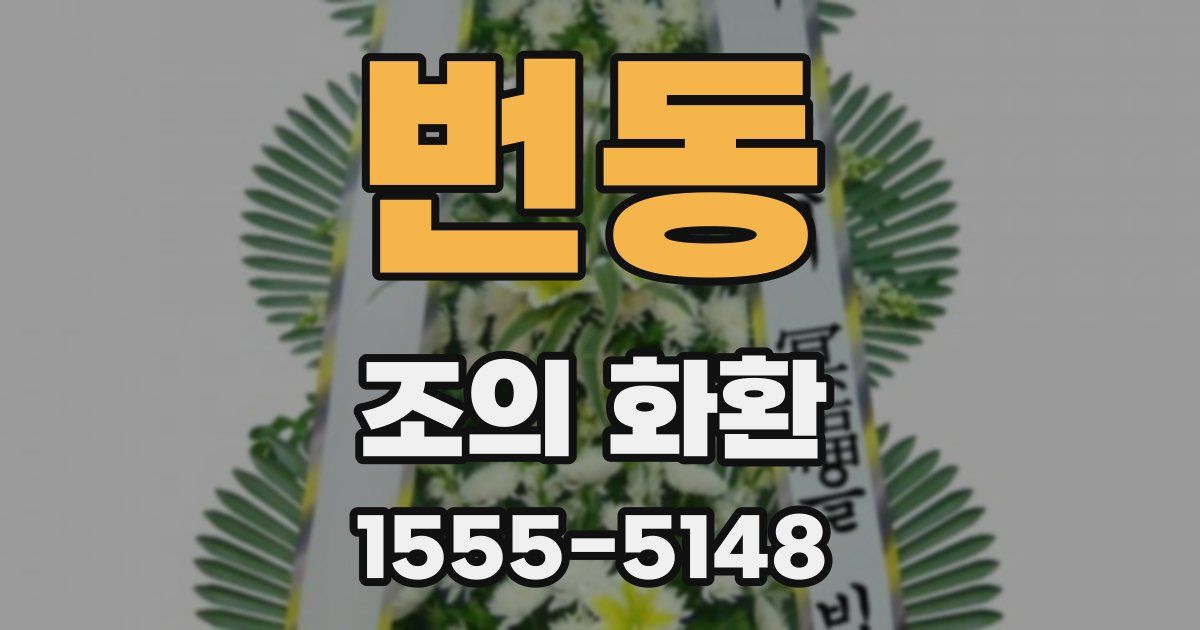 번동 조의 화환