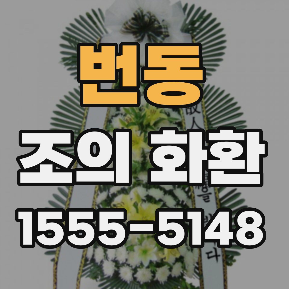 번동 조의 화환